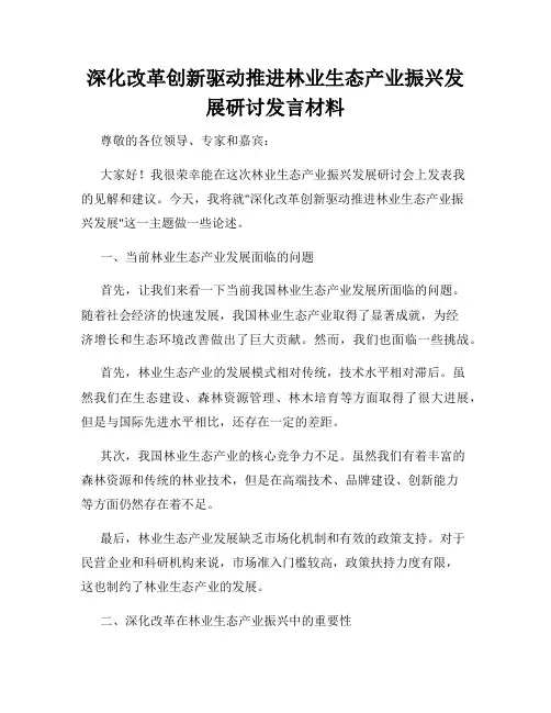 深化改革创新驱动推进林业生态产业振兴发展研讨发言材料