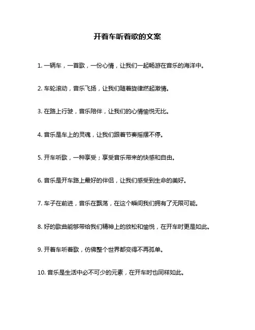 开着车听着歌的文案