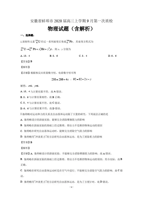 安徽省蚌埠市2020届高三物理上学期9月第一次质检试题(含解析)