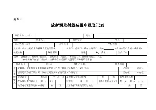 放射源及射线装置申报登记表
