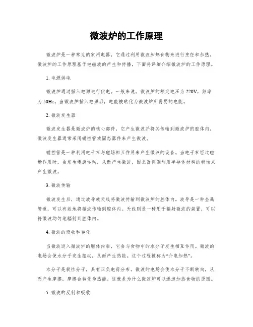 微波炉的工作原理