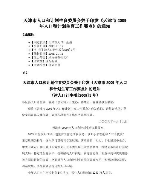 天津市人口和计划生育委员会关于印发《天津市2009年人口和计划生育工作要点》的通知