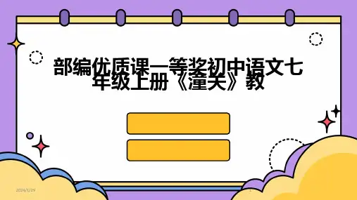 部编优质课一等奖初中语文七年级上册《潼关》教(2024)