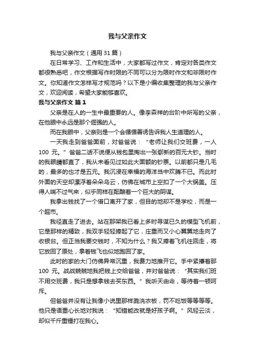 我与父亲作文（通用31篇）