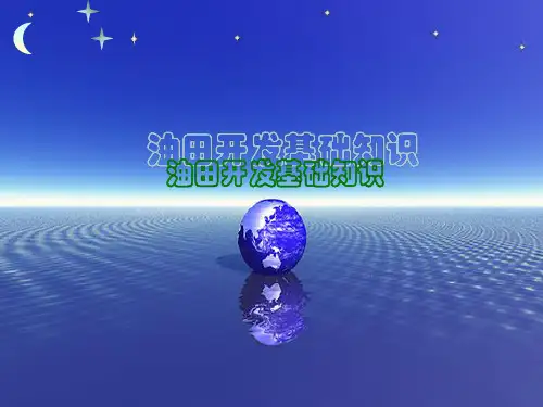 油田开发基础知识