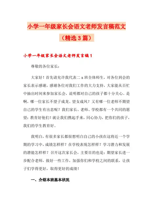 小学一年级家长会语文老师发言稿范文(精选3篇)