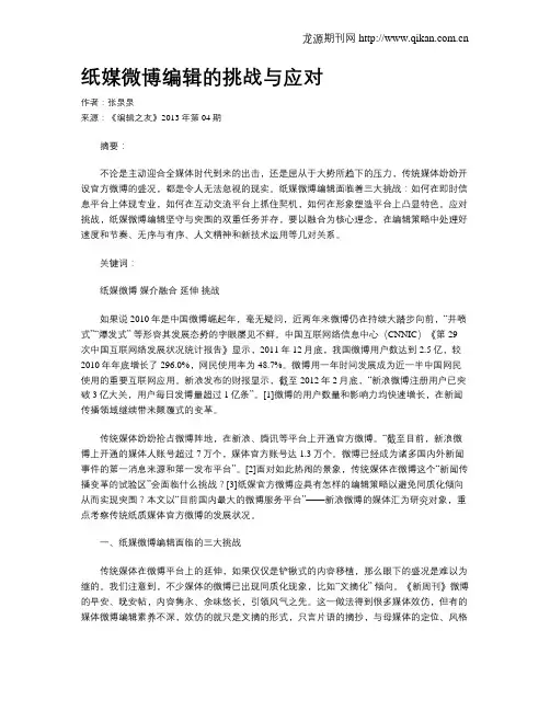 纸媒微博编辑的挑战与应对