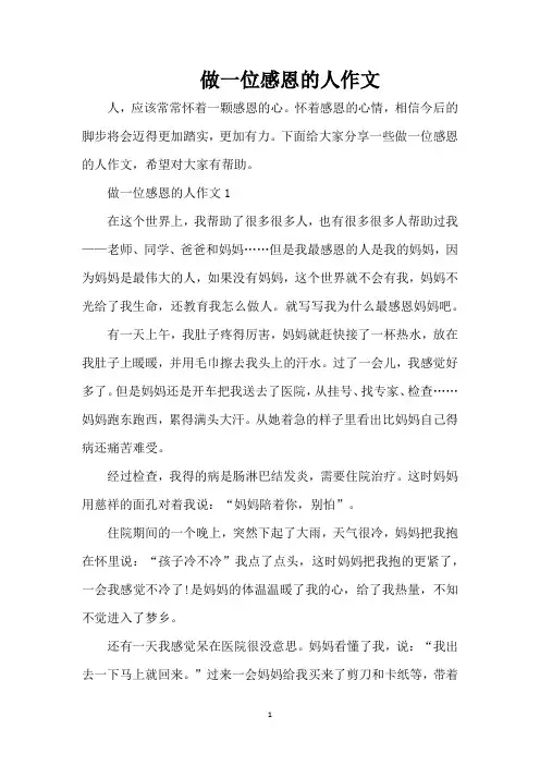 做一位感恩的人作文(精编版)