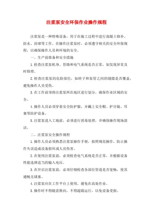 注浆泵安全环保作业操作规程
