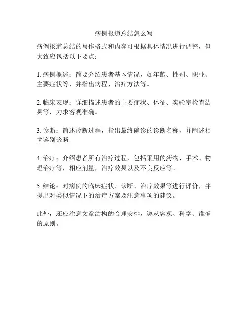 病例报道总结怎么写