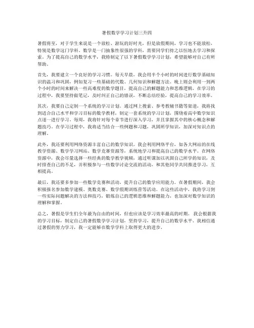 暑假数学学习计划三升四