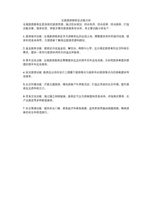 全域旅游服务区功能分析