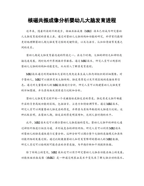 核磁共振成像分析婴幼儿大脑发育进程