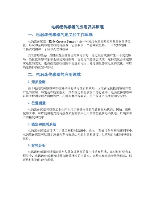 电涡流传感器的应用及其原理