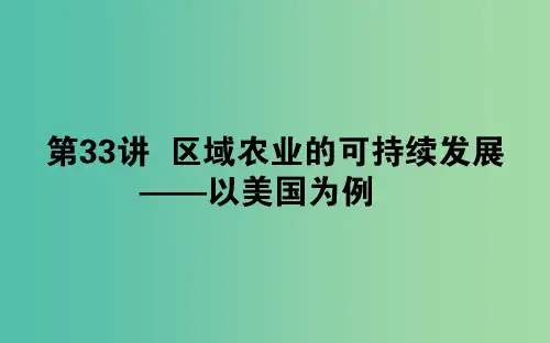 2020版高考地理一轮复习 第33讲 区域农业的可持续发展——以美国为例课件 湘教版