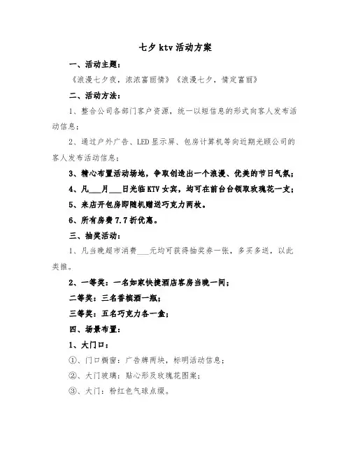 七夕ktv活动方案(二篇)
