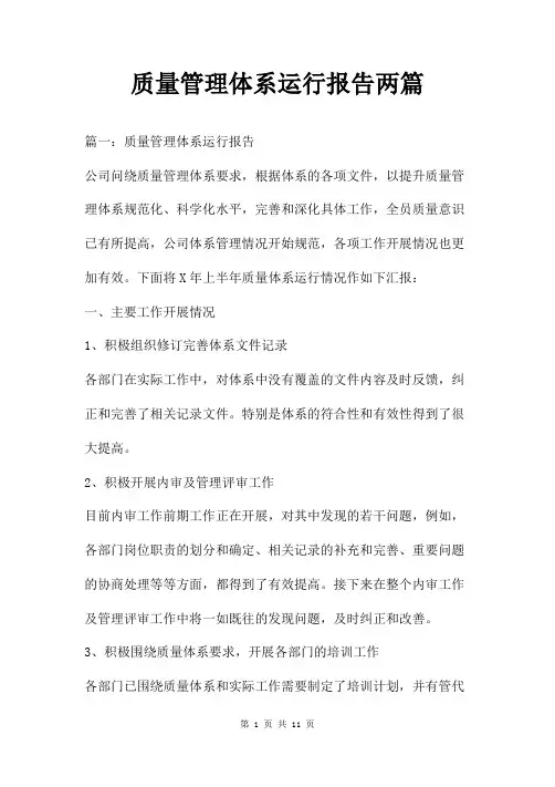 质量管理体系运行报告两篇