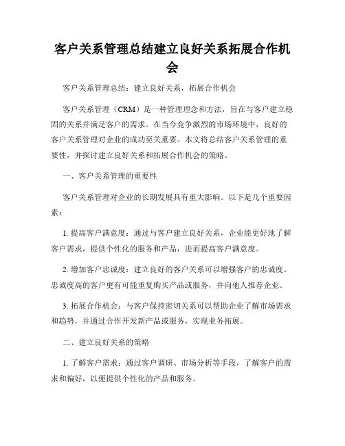 客户关系管理总结建立良好关系拓展合作机会