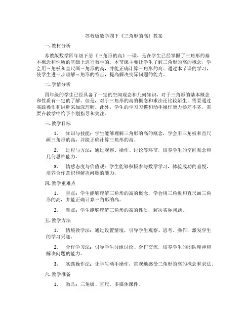 苏教版数学四下《三角形的高》教案