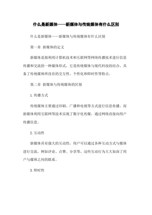 什么是新媒体——新媒体与传统媒体有什么区别