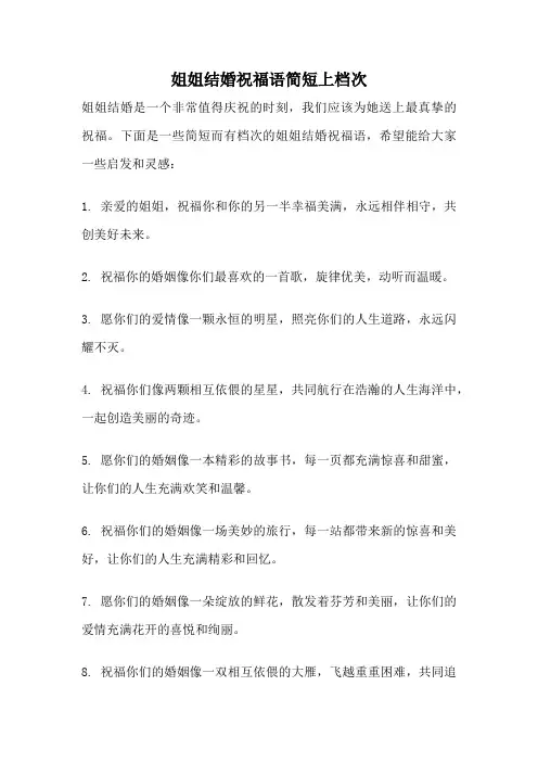 姐姐结婚祝福语简短上档次