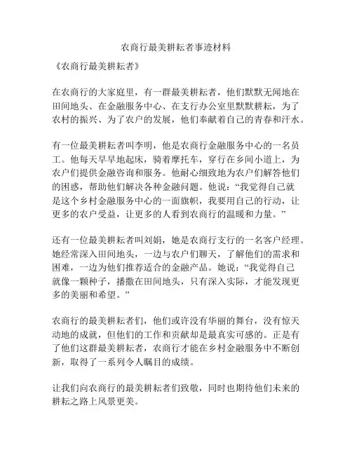 农商行最美耕耘者事迹材料