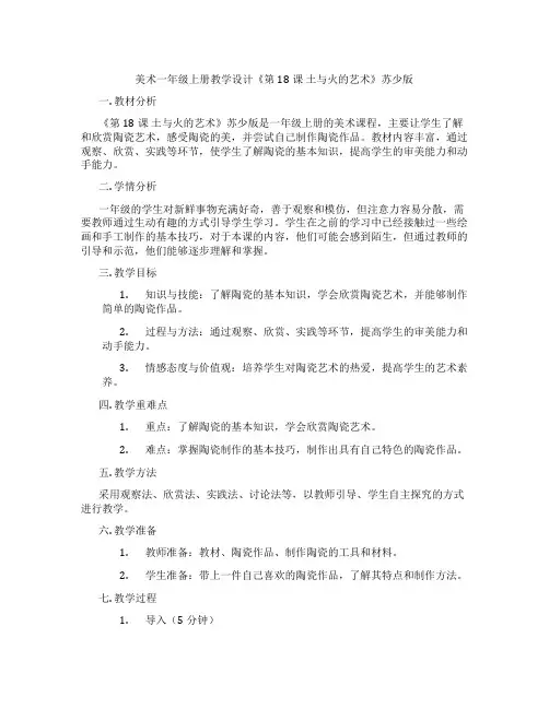 美术一年级上册教学设计《第18课 土与火的艺术》苏少版