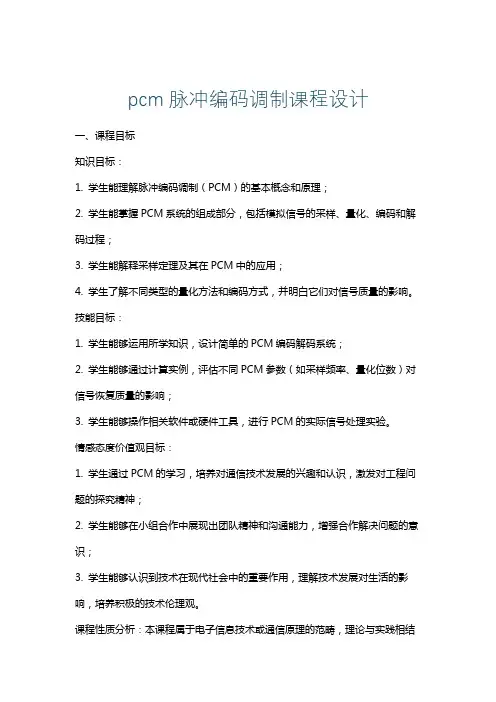 pcm脉冲编码调制课程设计