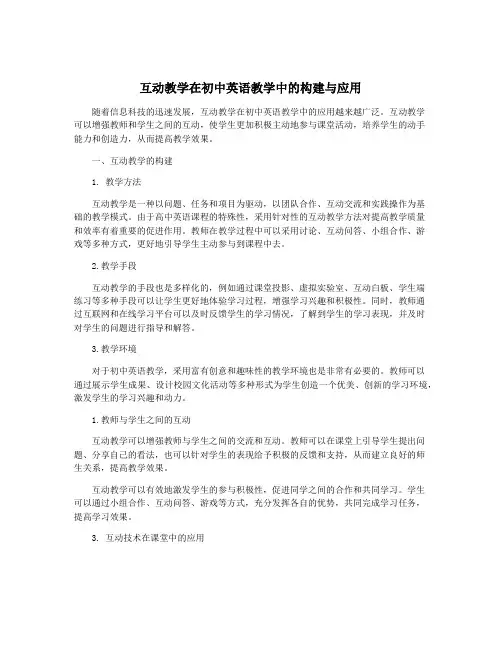 互动教学在初中英语教学中的构建与应用