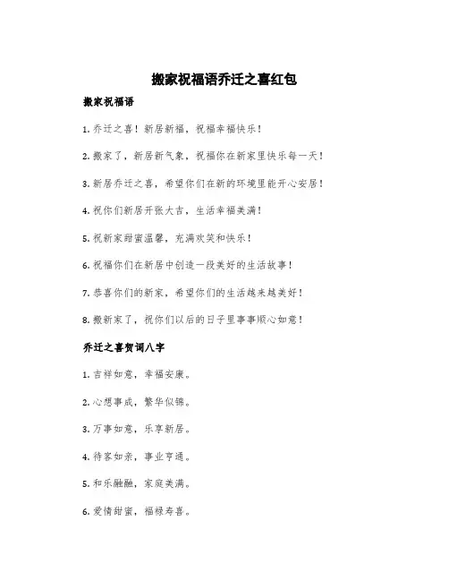 搬家祝福语乔迁之喜红包 搬家祝福语乔迁之喜贺词八字