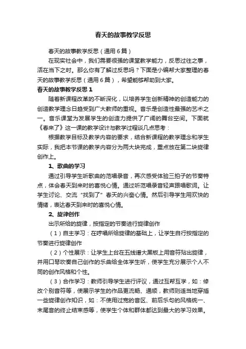 春天的故事教学反思（通用6篇）