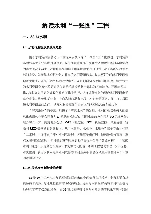 水利“一张图”解读(修改版)[1]