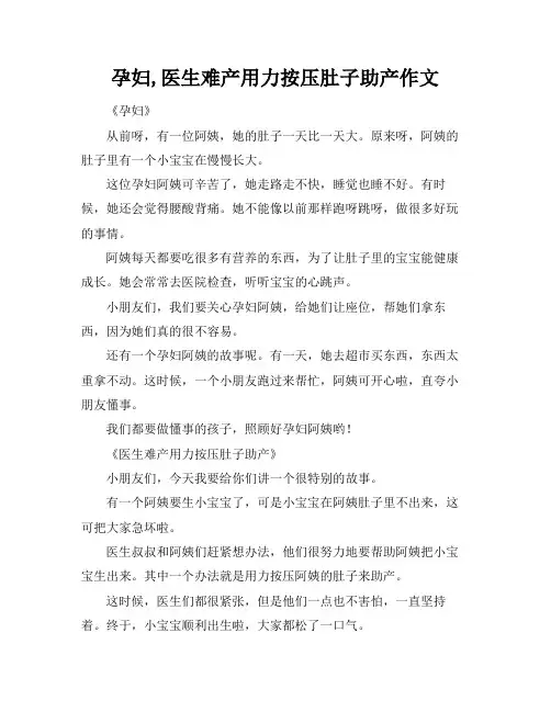 孕妇,医生难产用力按压肚子助产作文