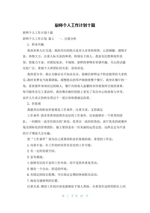 厨师个人工作计划十篇