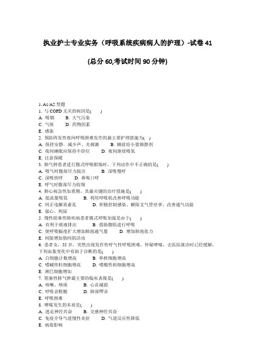 执业护士专业实务(呼吸系统疾病病人的护理)-试卷41_真题-无答案