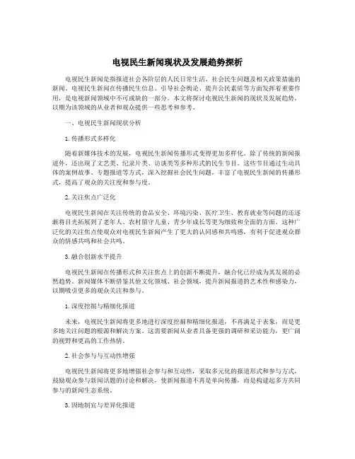 电视民生新闻现状及发展趋势探析
