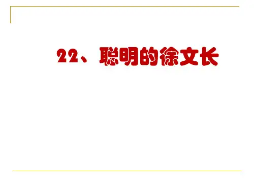 最新 公开课课件 《聪明的徐文长》ppt课件