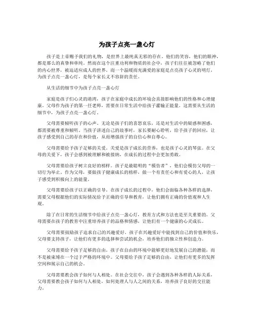 为孩子点亮一盏心灯