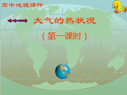 大气的热力作用PPT教学课件