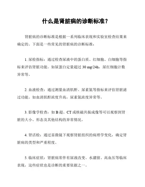 什么是肾脏病的诊断标准？