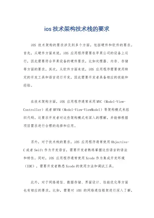 ios 技术架构技术栈的要求