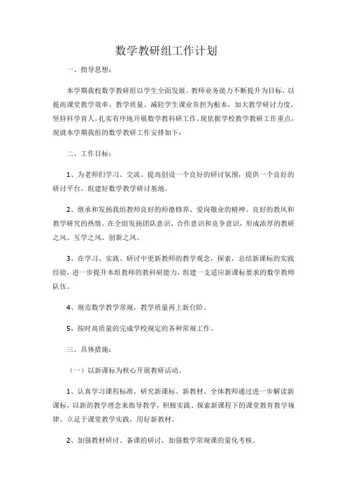 数学教研组工作计划 2