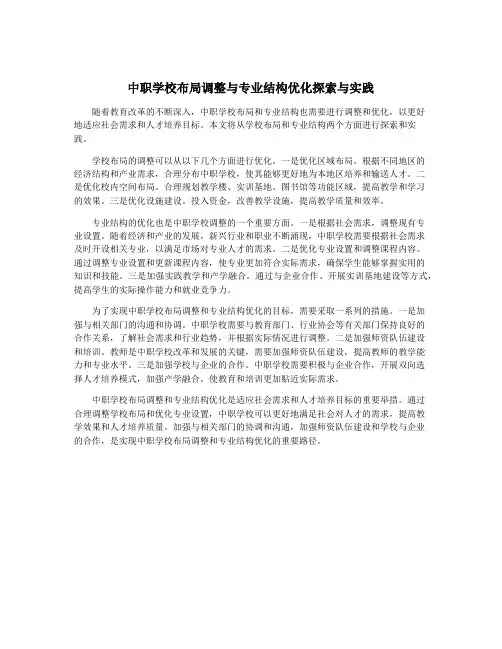 中职学校布局调整与专业结构优化探索与实践