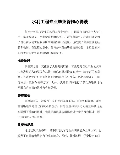 水利工程专业毕业答辩心得谈