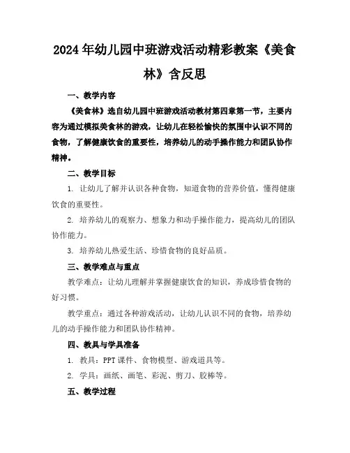 2024年幼儿园中班游戏活动精彩教案《美食林》含反思
