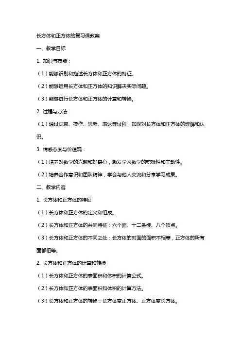 长方体和正方体的复习课教案