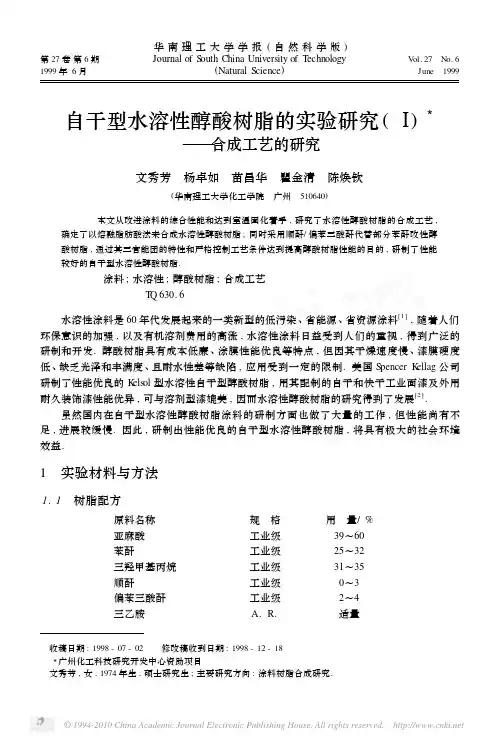 自干型水溶性醇酸树脂的实验研究_合成工艺的研究