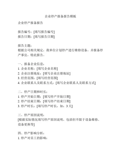 企业停产报备报告模板