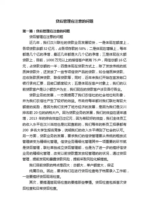 贷后管理应注意的问题