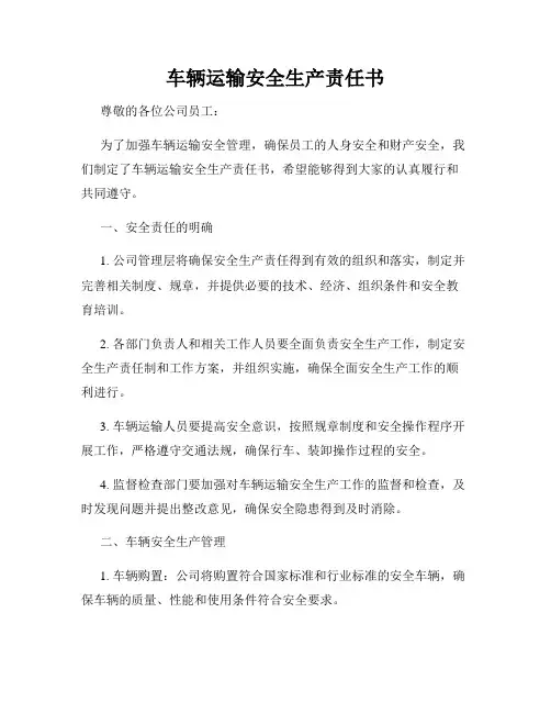 车辆运输安全生产责任书